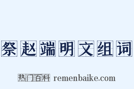 祭赵端明文组词是什么意思的图片